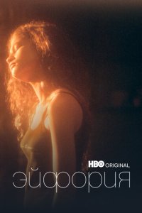 Эйфория 3 сезон 1 серия смотреть онлайн бесплатно