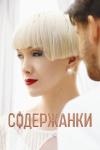 Содержанки 1-4 сезон смотреть онлайн