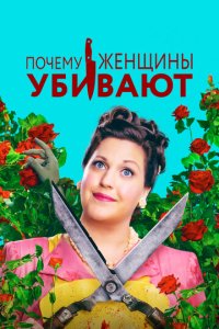 Почему женщины убивают 1-2 сезон смотреть онлайн бесплатно