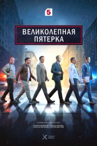 Великолепная пятёрка 1-7 сезон смотреть онлайн бесплатно