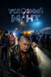 Условный мент 1-6 сезон смотреть онлайн