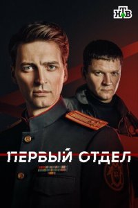 Первый отдел 5 сезон 20 серия смотреть онлайн
