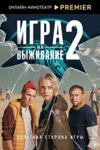 Игра на выживание 1-2 сезон смотреть онлайн