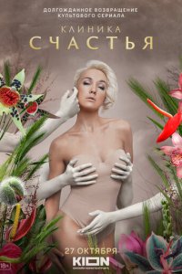 Клиника счастья смотреть онлайн лордфильм