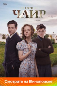 В парке Чаир 1-12 серия смотреть онлайн бесплатно