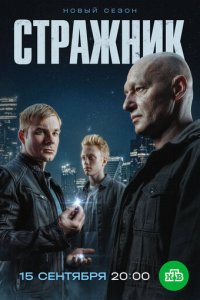 Стражник 1-2 сезон смотреть онлайн бесплатно