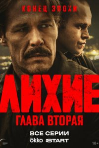 Лихие 1-2 сезон смотреть онлайн бесплатно