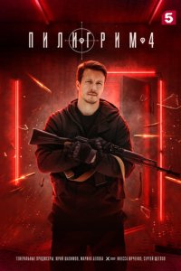 Пилигрим 1-3 сезон смотреть онлайн новая серия