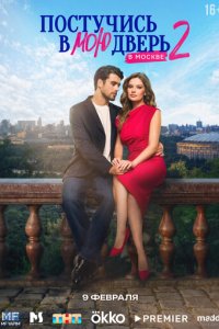 Постучись в мою дверь в Москве смотреть онлайн бесплатно