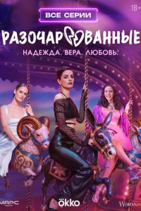 Разочарованные 1-8 серия смотреть онлайн бесплатно