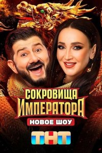 Сокровища Императора 3 сезон 1 серия смотреть онлайн бесплатно