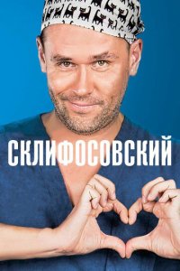 Склифосовский 13 сезон 12 серия смотреть онлайн новая серия