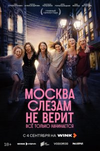 Москва слезам не верит. Всё только начинается смотреть онлайн новая серия