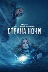 Настоящий детектив 1-4 сезон смотреть онлайн новая серия