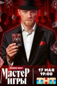 Мастер игры смотреть онлайн бесплатно