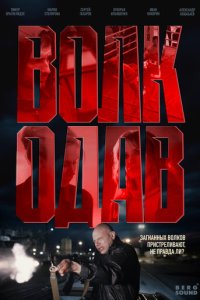 Волкодав 1-8 серия смотреть онлайн