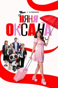 Няня Оксана смотреть онлайн бесплатно
